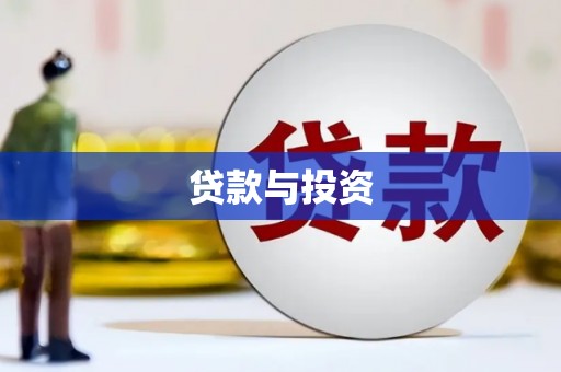嵊泗贷款与投资