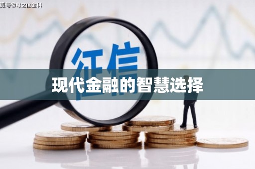 嵊泗现代金融的智慧选择