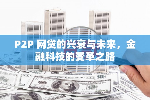嵊泗P2P 网贷的兴衰与未来，金融科技的变革之路