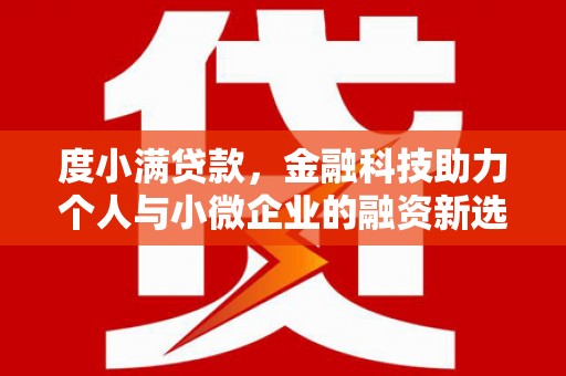 嵊泗度小满贷款，金融科技助力个人与小微企业的融资新选择