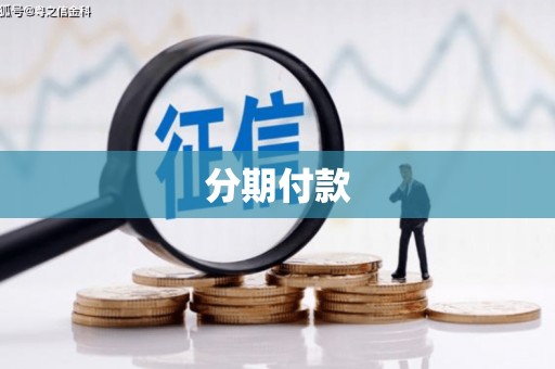 嵊泗分期付款