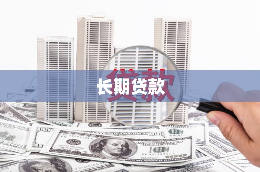 嵊泗长期贷款