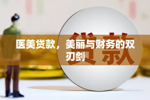 嵊泗医美贷款，美丽与财务的双刃剑