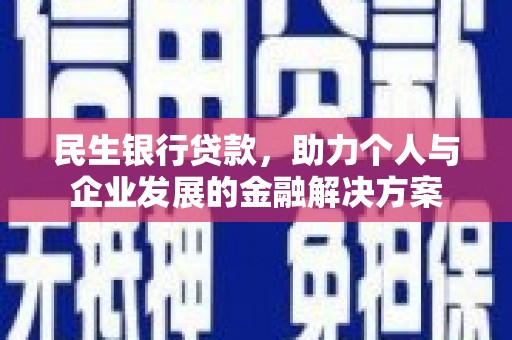 嵊泗民生银行贷款，助力个人与企业发展的金融解决方案