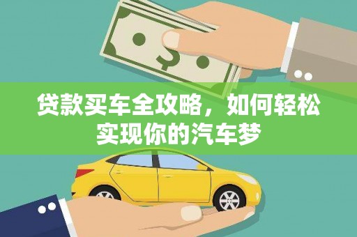 嵊泗贷款买车全攻略，如何轻松实现你的汽车梦