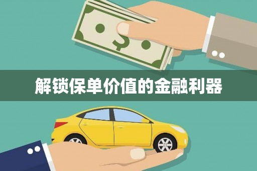 嵊泗解锁保单价值的金融利器