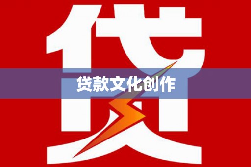 嵊泗贷款文化创作