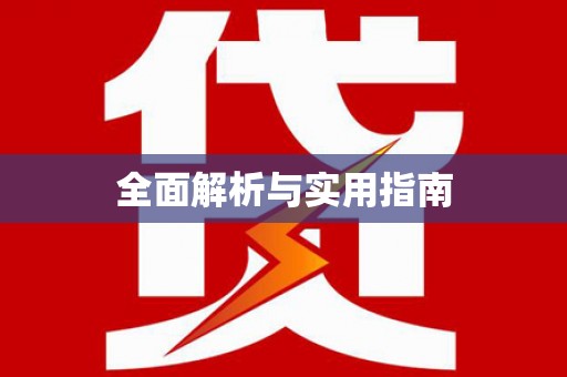 嵊泗全面解析与实用指南