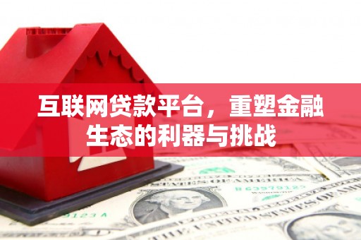 嵊泗互联网贷款平台，重塑金融生态的利器与挑战