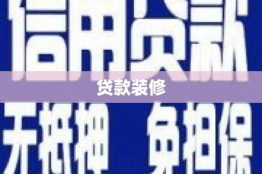 嵊泗贷款装修
