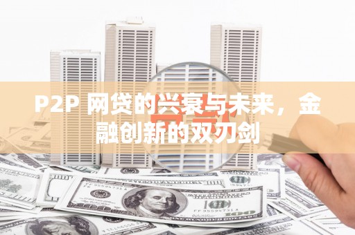 嵊泗P2P 网贷的兴衰与未来，金融创新的双刃剑