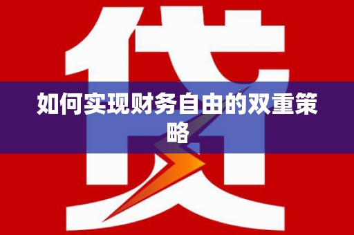 嵊泗如何实现财务自由的双重策略