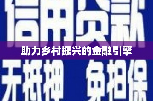 嵊泗助力乡村振兴的金融引擎