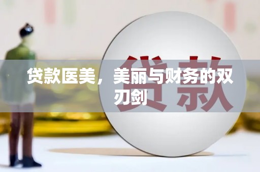 嵊泗贷款医美，美丽与财务的双刃剑