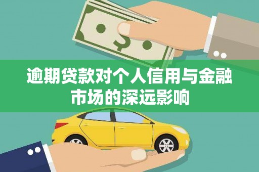 嵊泗逾期贷款对个人信用与金融市场的深远影响