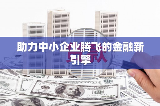 嵊泗助力中小企业腾飞的金融新引擎