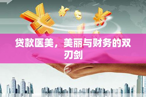 嵊泗贷款医美，美丽与财务的双刃剑