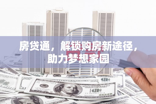 嵊泗房贷通，解锁购房新途径，助力梦想家园