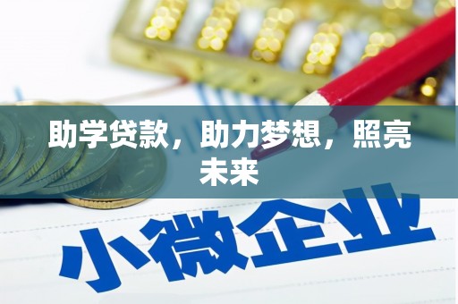 嵊泗助学贷款，助力梦想，照亮未来