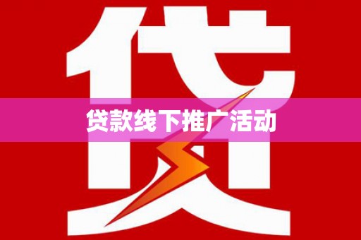 嵊泗贷款线下推广活动