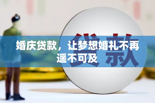 嵊泗婚庆贷款，让梦想婚礼不再遥不可及
