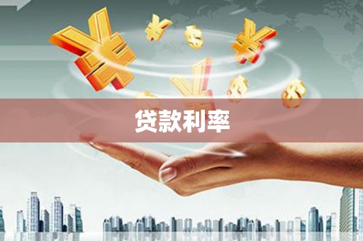 嵊泗贷款利率