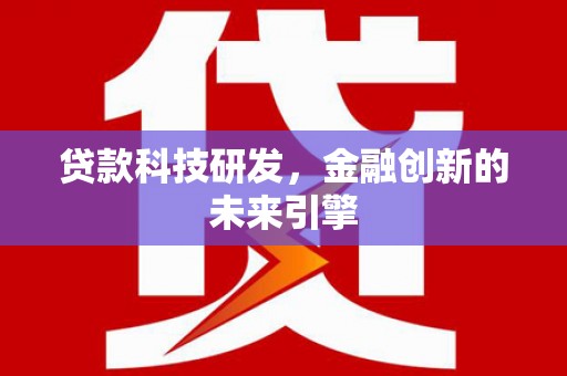 嵊泗贷款科技研发，金融创新的未来引擎