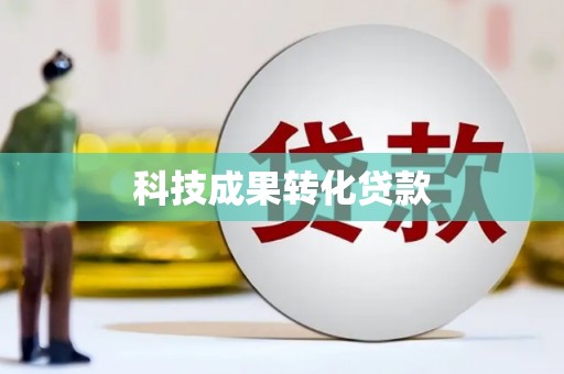 嵊泗科技成果转化贷款