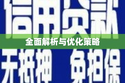 嵊泗全面解析与优化策略