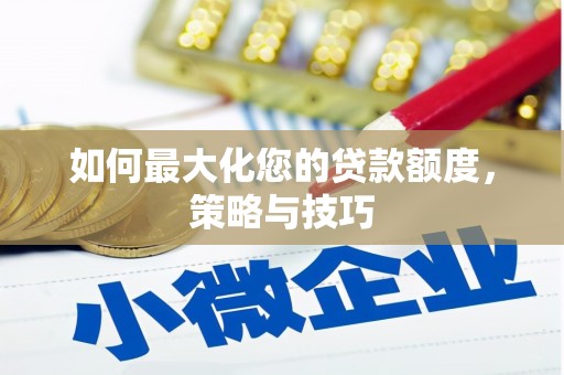 嵊泗如何最大化您的贷款额度，策略与技巧