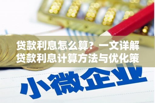 嵊泗贷款利息怎么算？一文详解贷款利息计算方法与优化策略