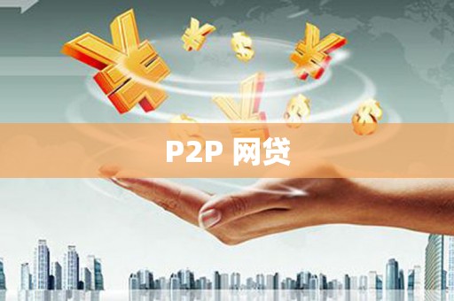 嵊泗P2P 网贷