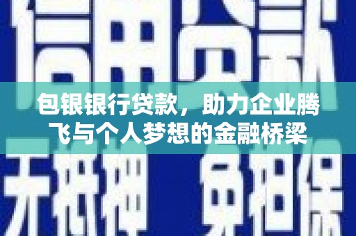 嵊泗包银银行贷款，助力企业腾飞与个人梦想的金融桥梁