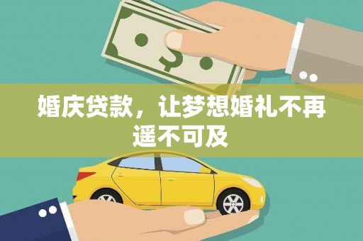 嵊泗婚庆贷款，让梦想婚礼不再遥不可及