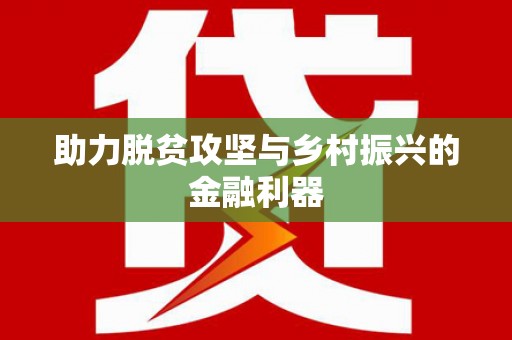 嵊泗助力脱贫攻坚与乡村振兴的金融利器