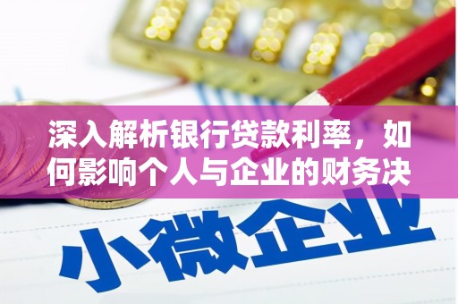 嵊泗深入解析银行贷款利率，如何影响个人与企业的财务决策