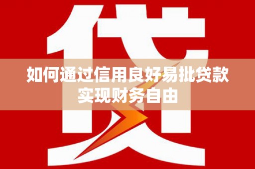 嵊泗如何通过信用良好易批贷款实现财务自由