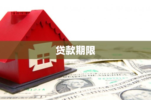 嵊泗贷款期限
