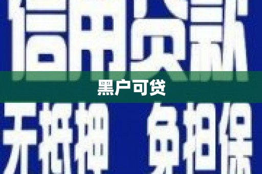 嵊泗黑户可贷