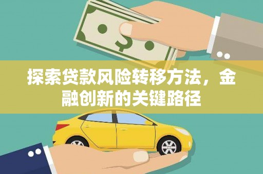 嵊泗探索贷款风险转移方法，金融创新的关键路径