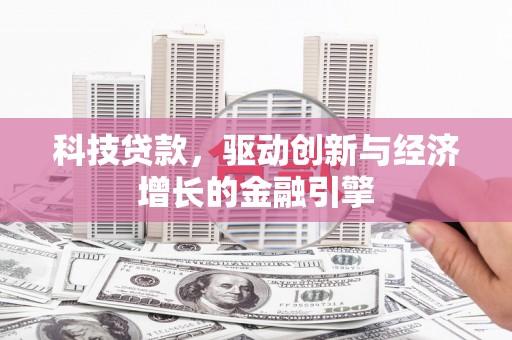 嵊泗科技贷款，驱动创新与经济增长的金融引擎