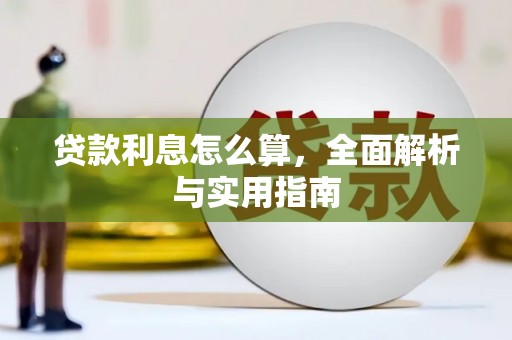嵊泗贷款利息怎么算，全面解析与实用指南