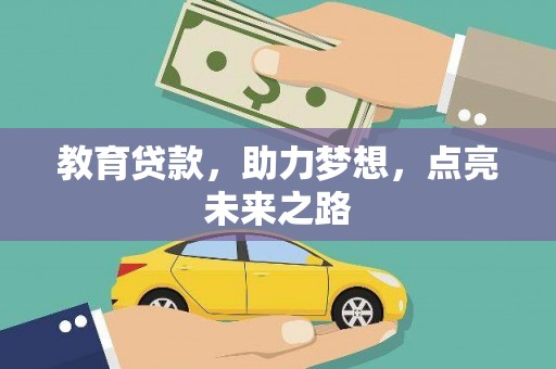 嵊泗教育贷款，助力梦想，点亮未来之路