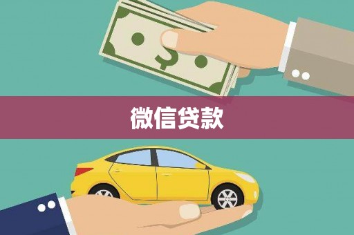 嵊泗微信贷款