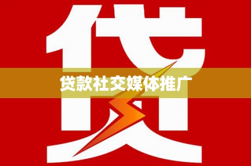 嵊泗贷款社交媒体推广