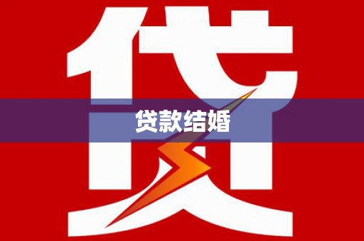 嵊泗贷款结婚