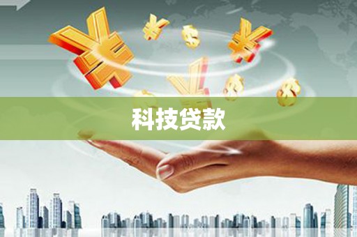 嵊泗科技贷款