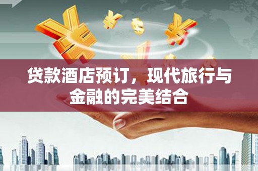 嵊泗贷款酒店预订，现代旅行与金融的完美结合