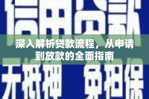 嵊泗深入解析贷款流程，从申请到放款的全面指南