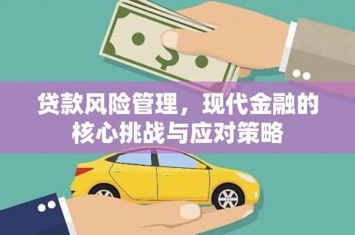 嵊泗贷款风险管理，现代金融的核心挑战与应对策略